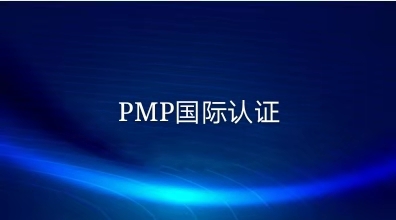 PMP認(rèn)證人數(shù)飆升！但我還是不建議你考PMP