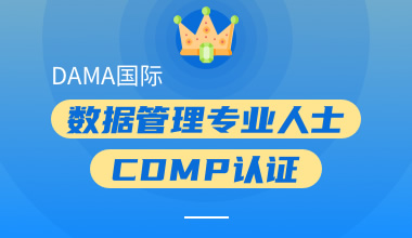 DAMA國際數據管理專業人士CDMP-A認證
