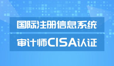 國(guó)際注冊(cè)信息系統(tǒng)審計(jì)師CISA認(rèn)證