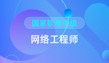 國家軟考中級-網絡工程師
