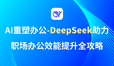 AI重塑辦公-Deepseek助力職場辦公效能提升全攻略