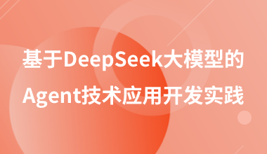 基于DeepSeek大模型的Agent技術(shù)應(yīng)用開(kāi)發(fā)實(shí)踐